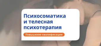 Курс Психосоматика и телесная терапия. Повышение квалификации от НАДПО