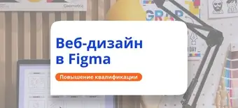 Курс Веб-дизайн в редакторе Figma. Повышение квалификации от НАДПО