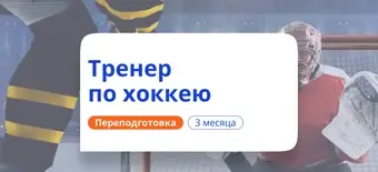 Курс Тренер по хоккею. Курсы переподготовки от НАДПО