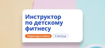 Курс Детский фитнес-инструктор. Курсы переподготовки от НАДПО