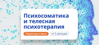 Курс Психосоматика и телесная психотерапия. Переподготовка от НАДПО