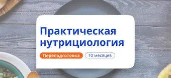 Курс Нутрициолог. Курсы переподготовки от НАДПО