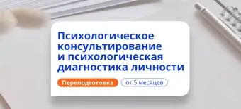 Курс Психологическое консультирование. Курсы переподготовки от НАДПО