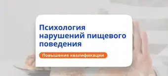 Курс Психология РПП. Курсы повышения квалификации от НАДПО