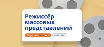 Курс Режиссёр массовых представлений. Курсы переподготовки от НАДПО