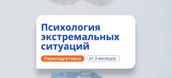 Курс Кризисный и экстремальный психолог. Курсы переподготовки от НАДПО
