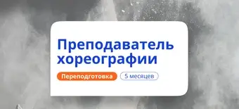 Курс Преподаватель хореографии. Курсы переподготовки от НАДПО