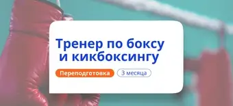 Курс Тренер по боксу и кикбоксингу. Курсы переподготовки от НАДПО