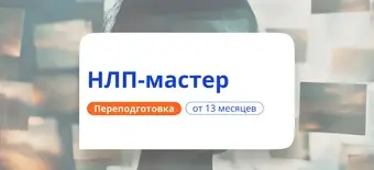 Курс НЛП-мастер. Курсы переподготовки от НАДПО