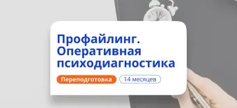 Курс Профайлинг: оперативная психодиагностика. Переподготовка от НАДПО