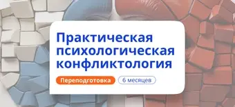 Курс Психологическая конфликтология. Переподготовка от НАДПО