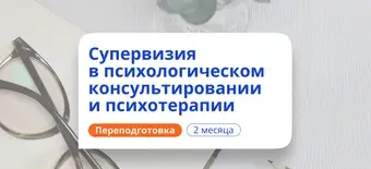 Курс Супервизия в психологии. Курсы переподготовки от НАДПО