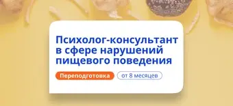 Курс Психолог-консультант в сфере РПП. Курсы переподготовки от НАДПО