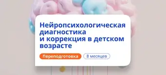 Курс Педагог-нейропсихолог в ДОУ. Курсы переподготовки от НАДПО