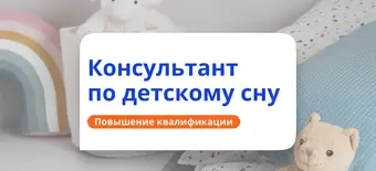 Курс Консультант по детскому сну. Повышение квалификации от НАДПО