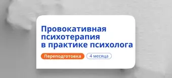 Курс Провокативная психотерапия. Курсы переподготовки от НАДПО