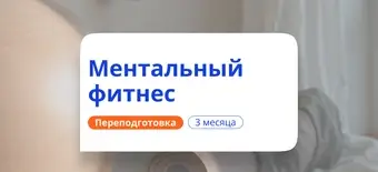 Курс Ментальный фитнес. Курсы переподготовки от НАДПО