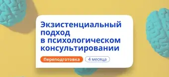 Курс Экзистенциальный подход в психологии. Переподготовка от НАДПО