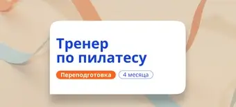 Курс Фитнес-тренер по пилатесу. Курсы переподготовки от НАДПО