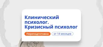 Курс Клинический и кризисный психолог. Курсы переподготовки от НАДПО