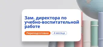 Курс Заместитель директора по УВР. Курсы переподготовки от НАДПО