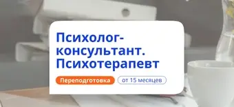 Курс Психотерапевт. Курсы переподготовки от НАДПО
