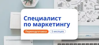 Курс Специалист по маркетингу. Курсы переподготовки от НАДПО