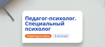 Курс Педагог-психолог и специальный психолог. Переподготовка от НАДПО