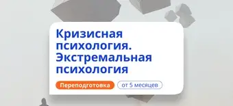 Курс Кризисный и экстремальный психолог. Курсы переподготовки от НАДПО