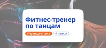 Курс Фитнес-тренер по танцам. Курсы переподготовки от НАДПО