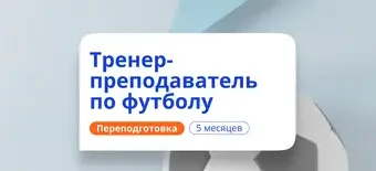 Курс Тренер-преподаватель по футболу. Курсы переподготовки от НАДПО