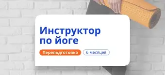 Курс Фитнес-тренер по йоге. Курсы переподготовки от НАДПО
