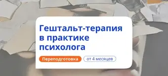 Курс Гештальт терапия в практике психолога. Переподготовка от НАДПО