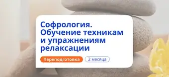 Курс Софрология: обучение техникам релаксации. Переподготовка от НАДПО