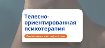 Курс Телесно-ориентированная терапия. Повышение квалификации от НАДПО