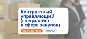 Курс Специалист в сфере закупок. Курсы переподготовки от НАДПО