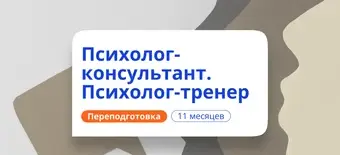 Курс Психолог-тренер. Курсы переподготовки от НАДПО