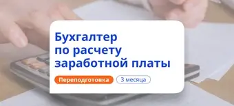 Курс Бухгалтер по расчету зарплаты. Курсы переподготовки от НАДПО