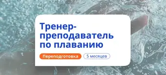 Курс Тренер-преподаватель по плаванию. Переподготовка от НАДПО