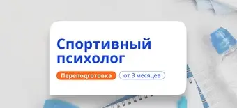 Курс Спортивный психолог. Курсы переподготовки от НАДПО