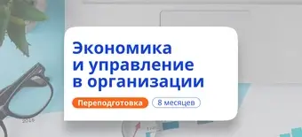Курс Экономист-менеджер. Курсы переподготовки от НАДПО