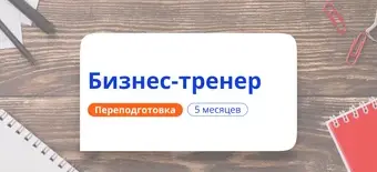 Курс Бизнес-тренер. Курсы переподготовки от НАДПО