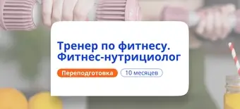 Курс Фитнес-тренер и фитнес-нутрициолог. Курсы переподготовки от НАДПО
