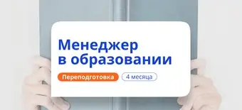 Курс Руководитель образовательной организации. Переподготовка от НАДПО