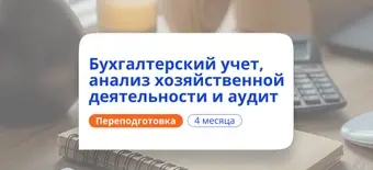 Курс Бухгалтерский учет, АХД  и аудит. Курсы переподготовки от НАДПО