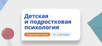 Курс Детский психолог. Курсы переподготовки от НАДПО