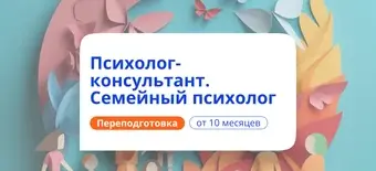 Курс Семейный психолог. Курсы переподготовки от НАДПО