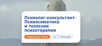 Курс Психосоматика и телесная терапия. Курсы переподготовки от НАДПО