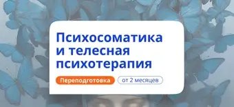 Курс Психосоматика и телесная психотерапия. Переподготовка от НАДПО