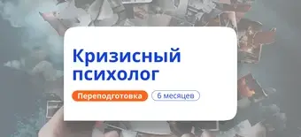 Курс Кризисный психолог. Курсы переподготовки от НАДПО